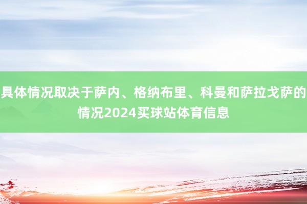 具体情况取决于萨内、格纳布里、科曼和萨拉戈萨的情况2024买球站体育信息