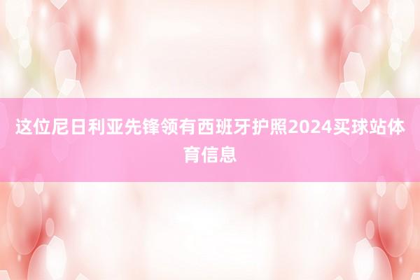 这位尼日利亚先锋领有西班牙护照2024买球站体育信息