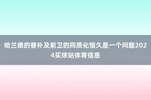 哈兰德的替补及前卫的同质化恒久是一个问题2024买球站体育信息