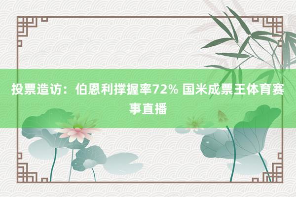 投票造访：伯恩利撑握率72% 国米成票王体育赛事直播