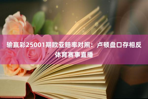 输赢彩25001期欧亚赔率对照：卢顿盘口存相反体育赛事直播
