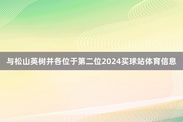 与松山英树并各位于第二位2024买球站体育信息