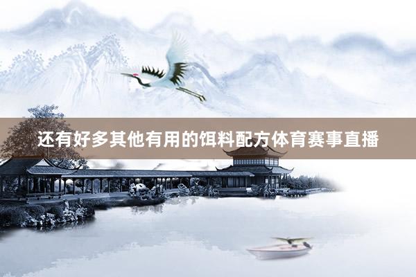 还有好多其他有用的饵料配方体育赛事直播