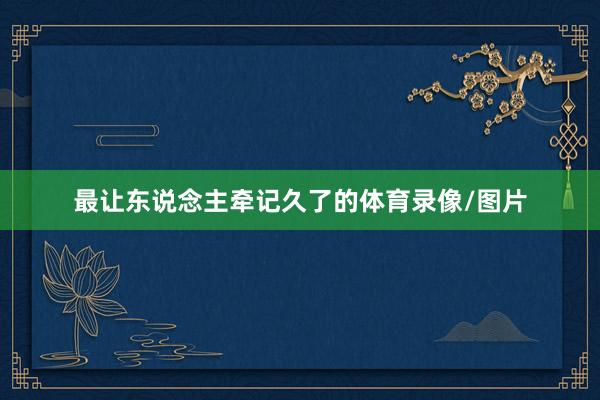最让东说念主牵记久了的体育录像/图片