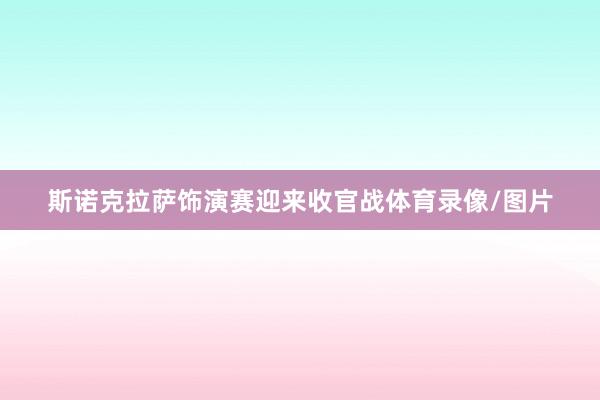 斯诺克拉萨饰演赛迎来收官战体育录像/图片