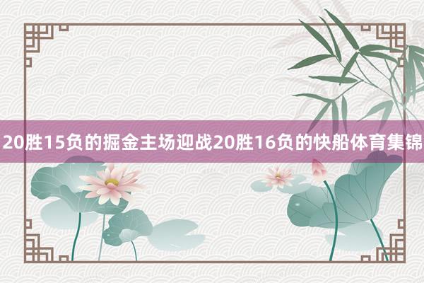 20胜15负的掘金主场迎战20胜16负的快船体育集锦