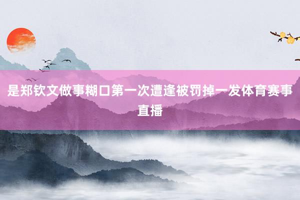 是郑钦文做事糊口第一次遭逢被罚掉一发体育赛事直播