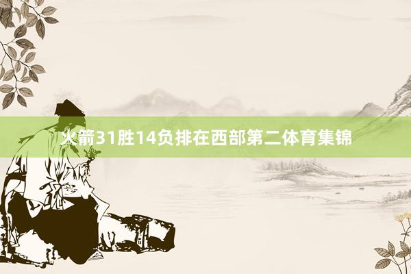 火箭31胜14负排在西部第二体育集锦