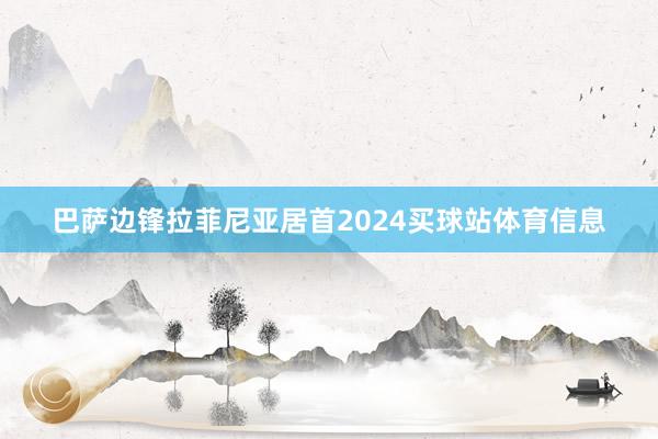 巴萨边锋拉菲尼亚居首2024买球站体育信息