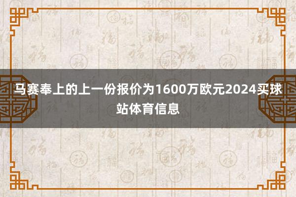 马赛奉上的上一份报价为1600万欧元2024买球站体育信息