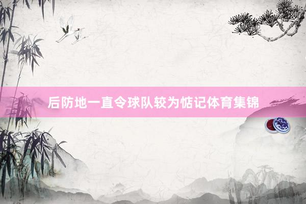 后防地一直令球队较为惦记体育集锦
