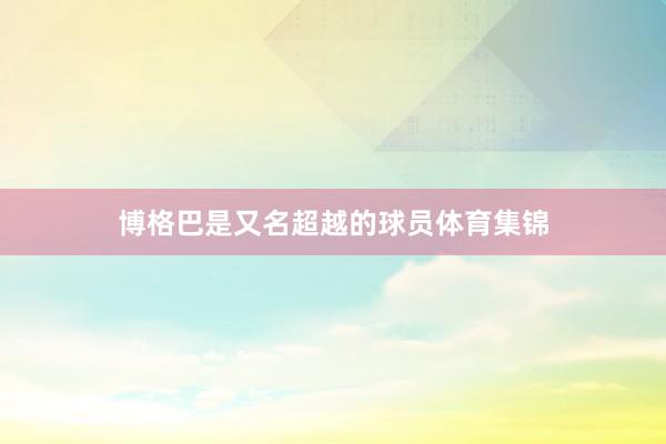 博格巴是又名超越的球员体育集锦