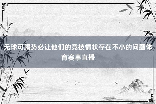 无球可踢势必让他们的竞技情状存在不小的问题体育赛事直播