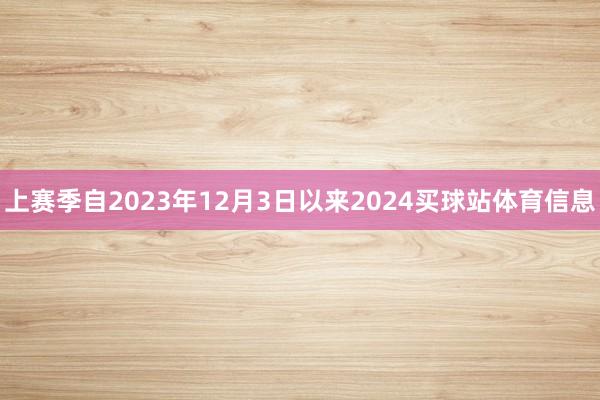 上赛季自2023年12月3日以来2024买球站体育信息