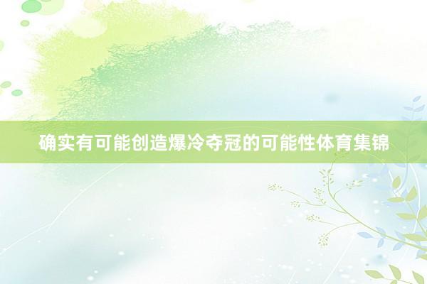 确实有可能创造爆冷夺冠的可能性体育集锦