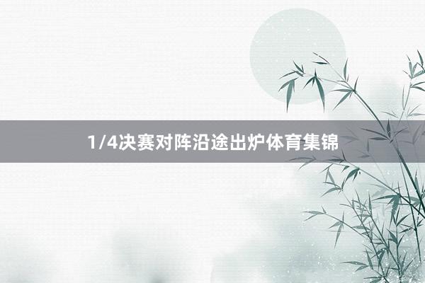 1/4决赛对阵沿途出炉体育集锦