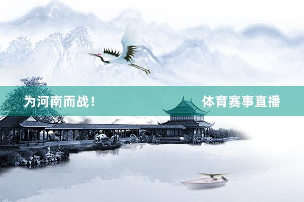 为河南而战！                            体育赛事直播