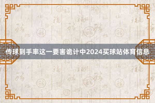 传球到手率这一要害诡计中2024买球站体育信息