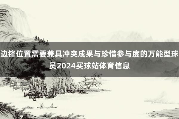 边锋位置需要兼具冲突成果与珍惜参与度的万能型球员2024买球站体育信息