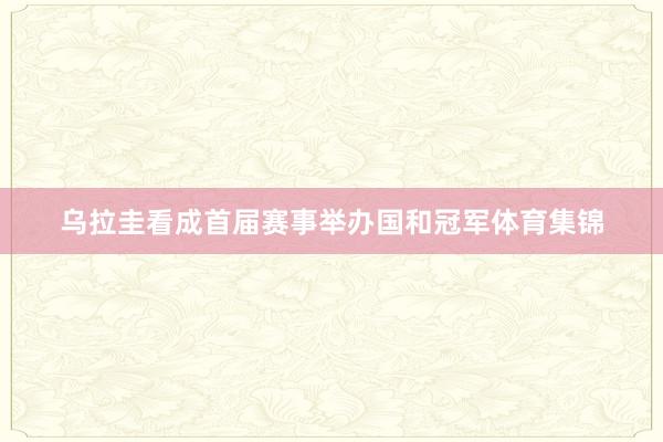 乌拉圭看成首届赛事举办国和冠军体育集锦