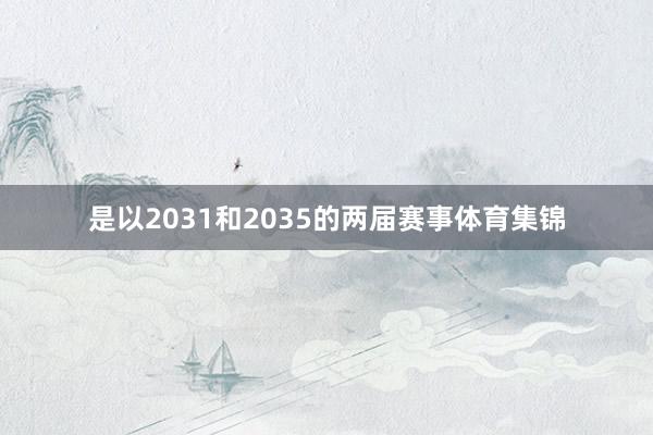 是以2031和2035的两届赛事体育集锦