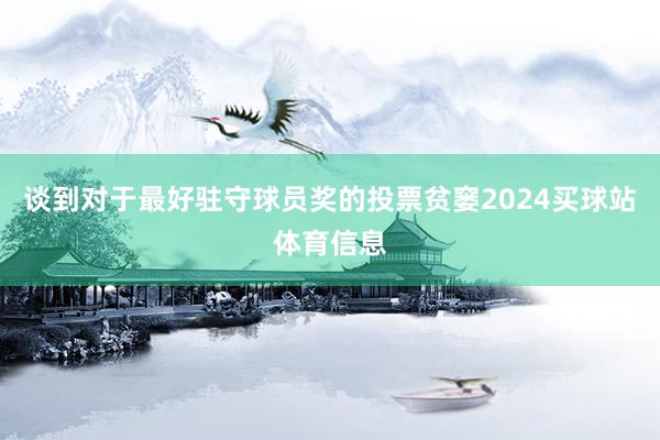 谈到对于最好驻守球员奖的投票贫窭2024买球站体育信息