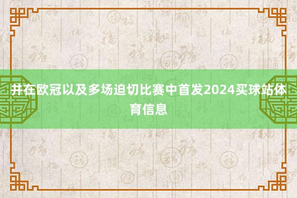 并在欧冠以及多场迫切比赛中首发2024买球站体育信息