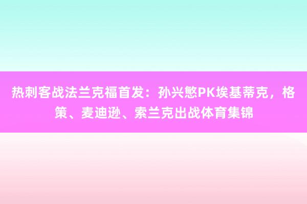 热刺客战法兰克福首发：孙兴慜PK埃基蒂克，格策、麦迪逊、索兰克出战体育集锦