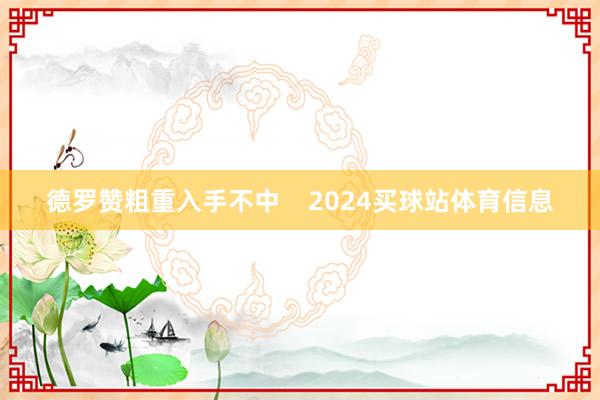 德罗赞粗重入手不中    2024买球站体育信息