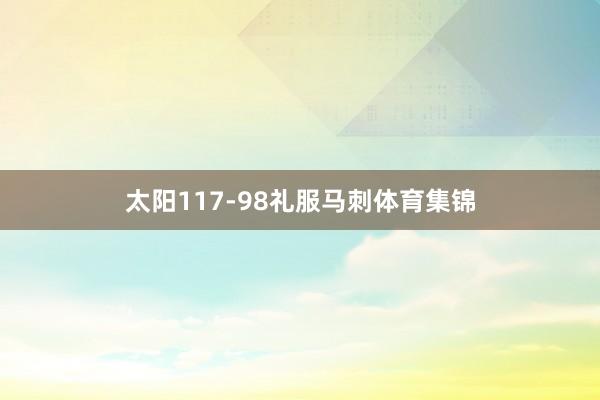 太阳117-98礼服马刺体育集锦