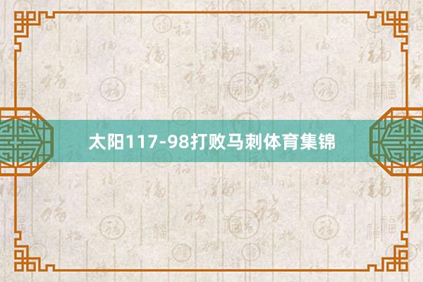 太阳117-98打败马刺体育集锦