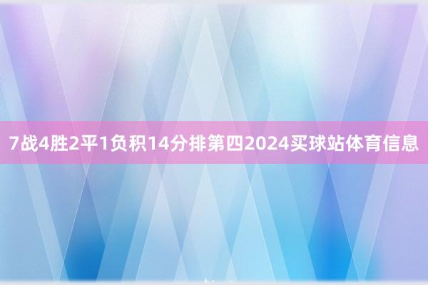 7战4胜2平1负积14分排第四2024买球站体育信息