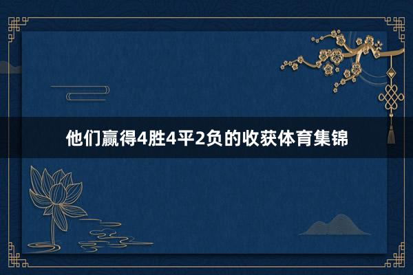 他们赢得4胜4平2负的收获体育集锦