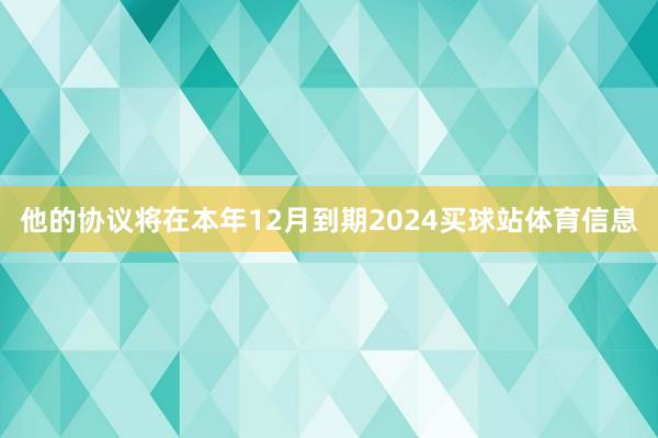 他的协议将在本年12月到期2024买球站体育信息