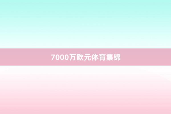 7000万欧元体育集锦
