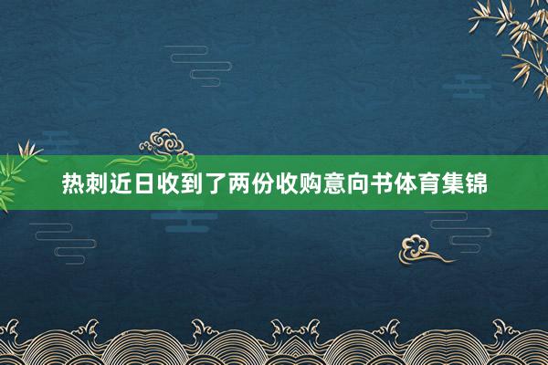 热刺近日收到了两份收购意向书体育集锦