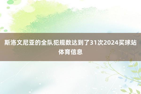 斯洛文尼亚的全队犯规数达到了31次2024买球站体育信息