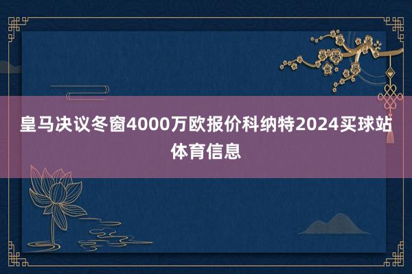 皇马决议冬窗4000万欧报价科纳特2024买球站体育信息