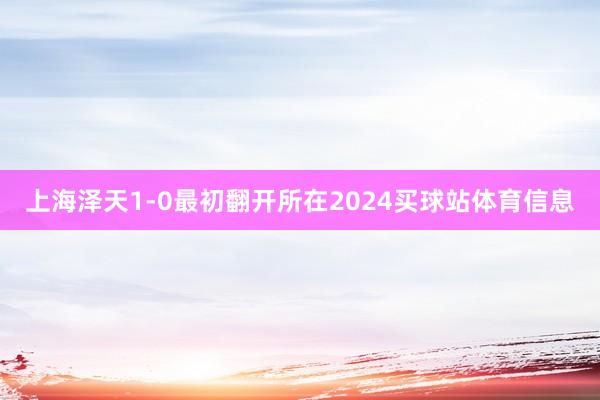 上海泽天1-0最初翻开所在2024买球站体育信息