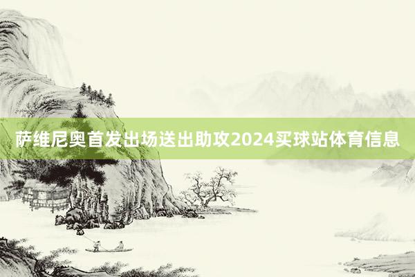 萨维尼奥首发出场送出助攻2024买球站体育信息
