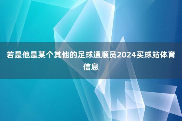 若是他是某个其他的足球通顺员2024买球站体育信息