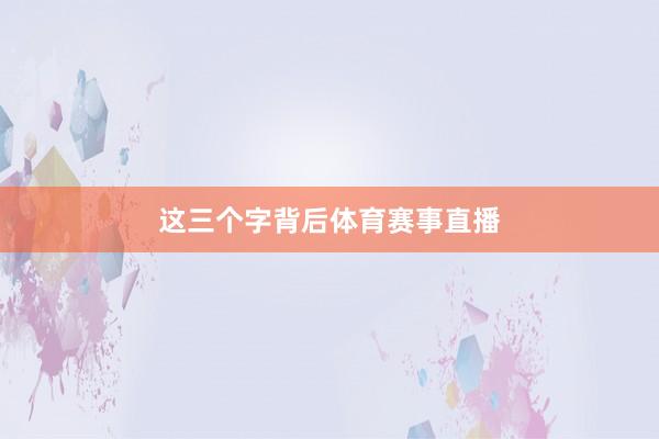 这三个字背后体育赛事直播