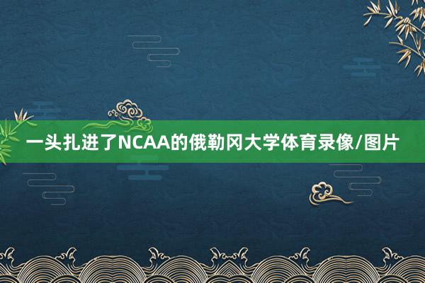 一头扎进了NCAA的俄勒冈大学体育录像/图片
