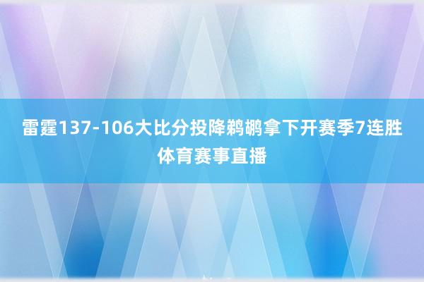 雷霆137-106大比分投降鹈鹕拿下开赛季7连胜体育赛事直播