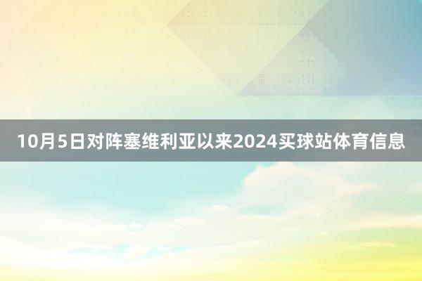 10月5日对阵塞维利亚以来2024买球站体育信息