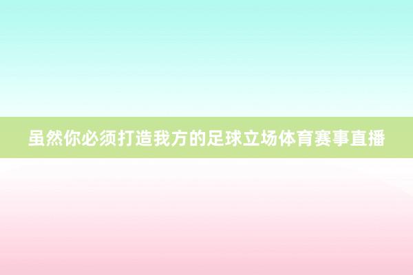 虽然你必须打造我方的足球立场体育赛事直播