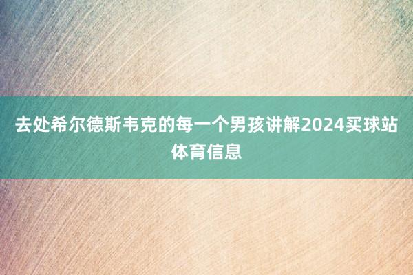 去处希尔德斯韦克的每一个男孩讲解2024买球站体育信息