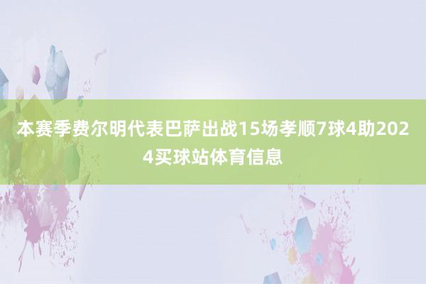 本赛季费尔明代表巴萨出战15场孝顺7球4助2024买球站体育信息