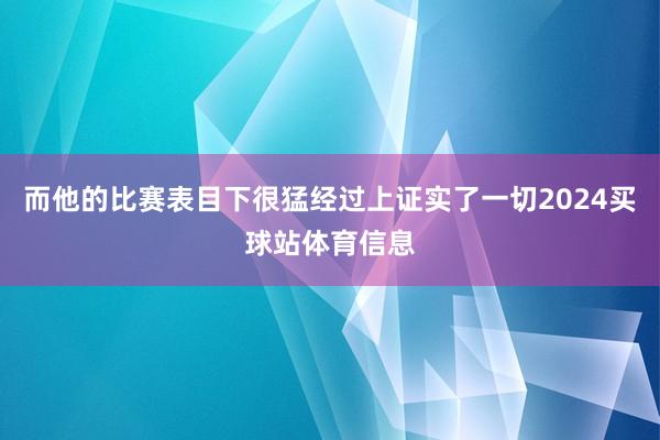 而他的比赛表目下很猛经过上证实了一切2024买球站体育信息
