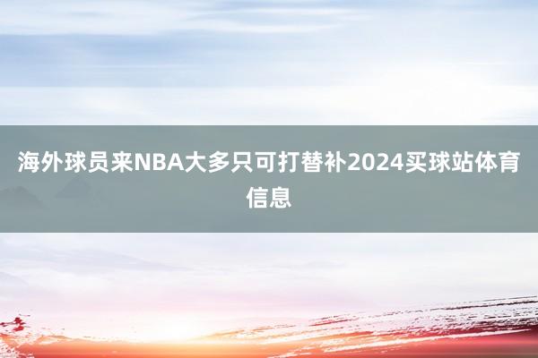 海外球员来NBA大多只可打替补2024买球站体育信息